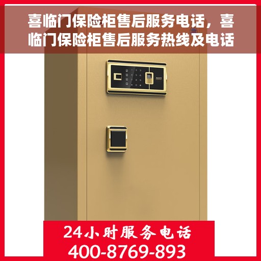 喜临门保险柜售后服务电话，喜临门保险柜售后服务热线及电话查询指南