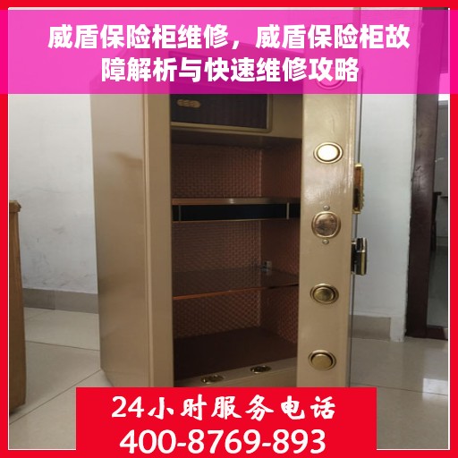 威盾保险柜维修，威盾保险柜故障解析与快速维修攻略