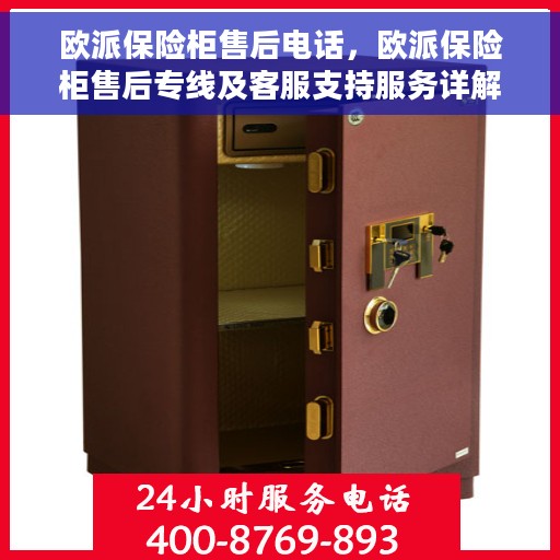 欧派保险柜售后电话，欧派保险柜售后专线及客服支持服务详解