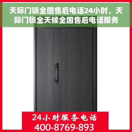 天际门锁全国售后电话24小时，天际门锁全天候全国售后电话服务，贴心守护您的安全