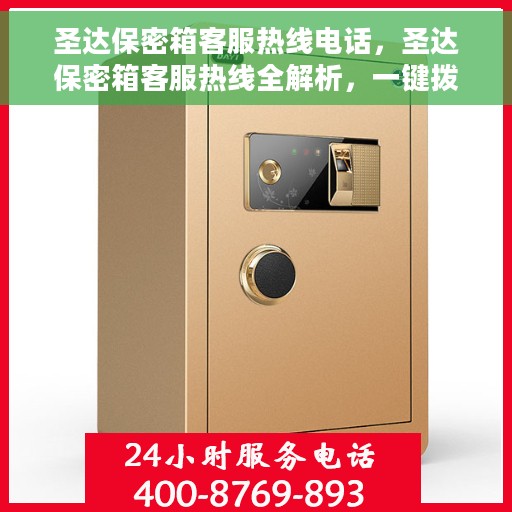 圣达保密箱客服热线电话，圣达保密箱客服热线全解析，一键拨打，解决您所有疑问！