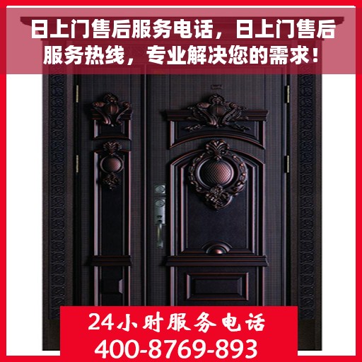 日上门售后服务电话，日上门售后服务热线，专业解决您的需求！