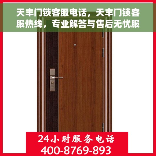 天丰门锁客服电话，天丰门锁客服热线，专业解答与售后无忧服务