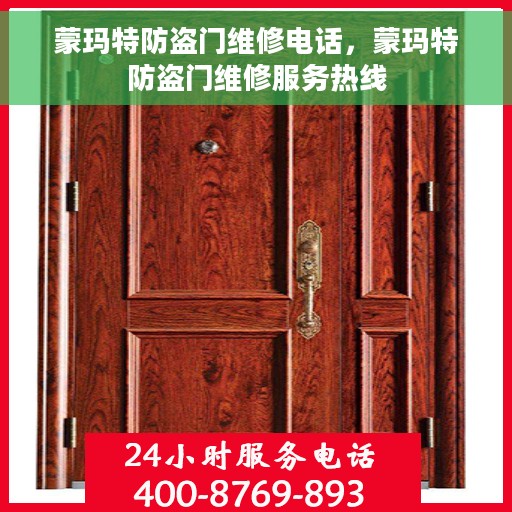 蒙玛特防盗门维修电话，蒙玛特防盗门维修服务热线