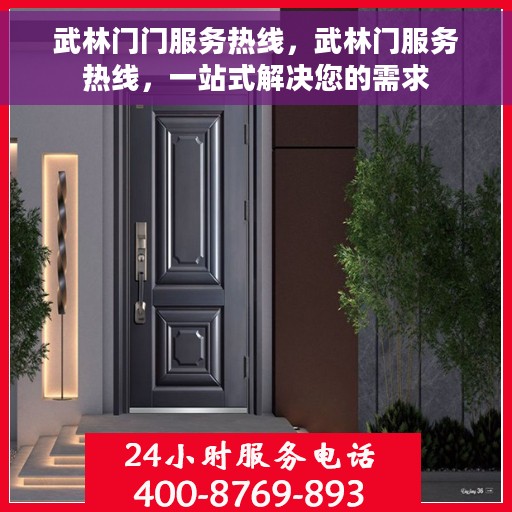 武林门门服务热线，武林门服务热线，一站式解决您的需求