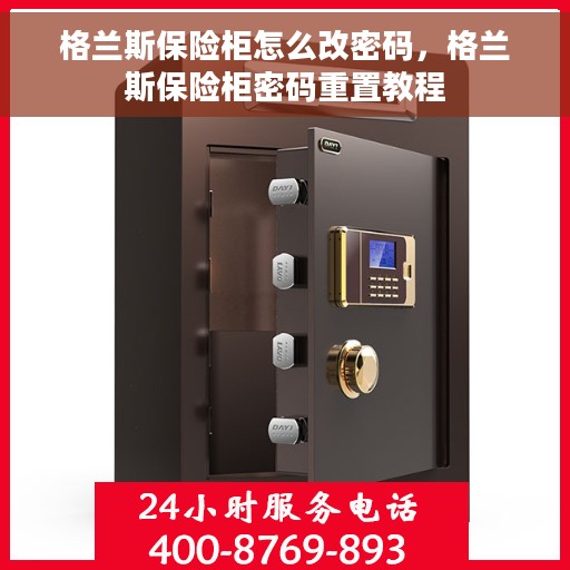 格兰斯保险柜怎么改密码，格兰斯保险柜密码重置教程