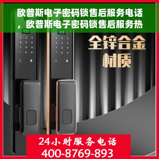 欧普斯电子密码锁售后服务电话，欧普斯电子密码锁售后服务热线及电话支持指南