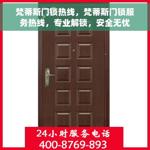 梵蒂斯门锁热线，梵蒂斯门锁服务热线，专业解锁，安全无忧