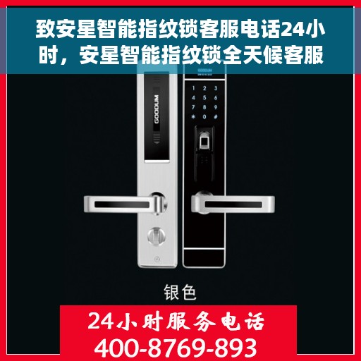 致安星智能指纹锁客服电话24小时，安星智能指纹锁全天候客服热线，贴心守护您的安全，24小时无间断服务
