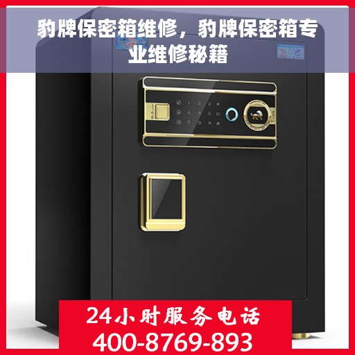 豹牌保密箱维修，豹牌保密箱专业维修秘籍