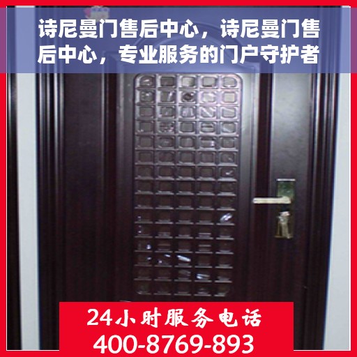 诗尼曼门售后中心，诗尼曼门售后中心，专业服务的门户守护者