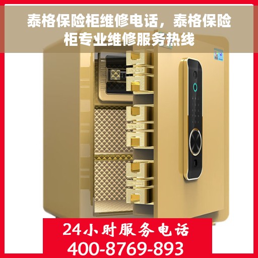 泰格保险柜维修电话，泰格保险柜专业维修服务热线