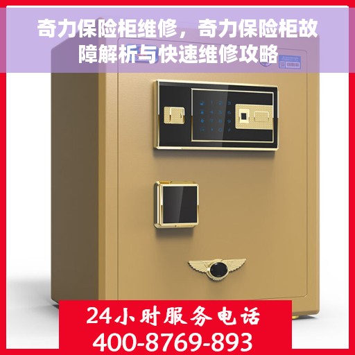奇力保险柜维修，奇力保险柜故障解析与快速维修攻略