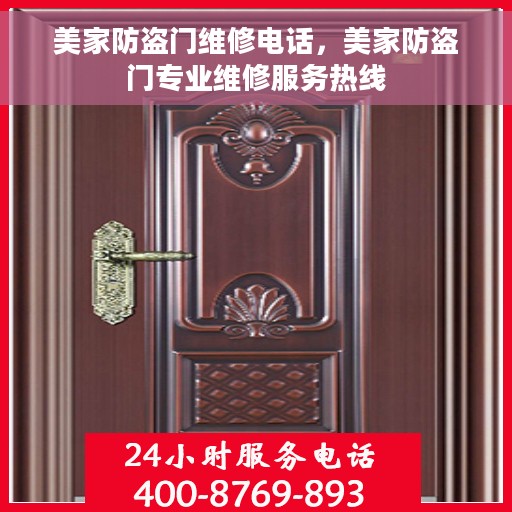 美家防盗门维修电话，美家防盗门专业维修服务热线
