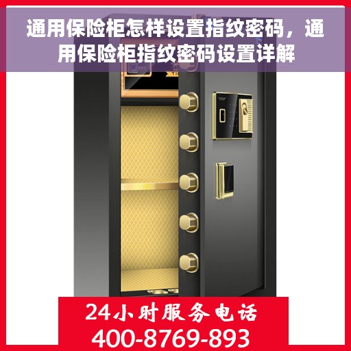 通用保险柜怎样设置指纹密码，通用保险柜指纹密码设置详解