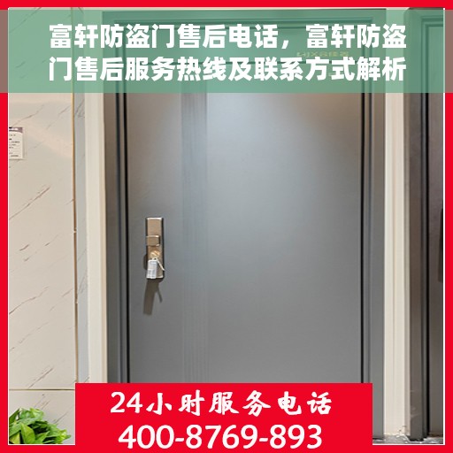 富轩防盗门售后电话，富轩防盗门售后服务热线及联系方式解析