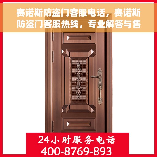 赛诺斯防盗门客服电话，赛诺斯防盗门客服热线，专业解答与售后无忧
