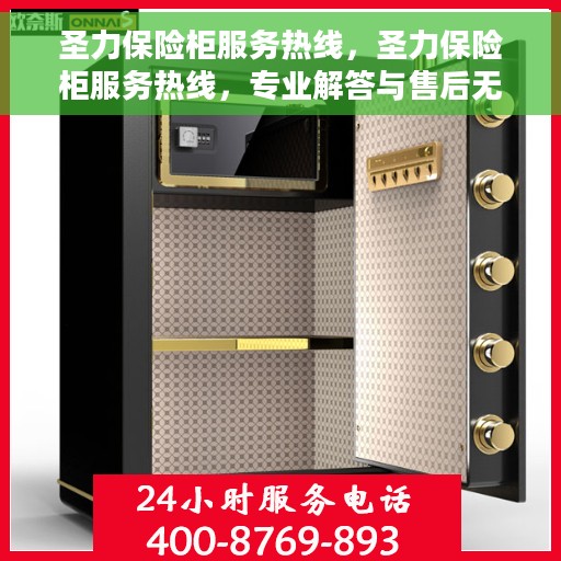 圣力保险柜服务热线，圣力保险柜服务热线，专业解答与售后无忧保障