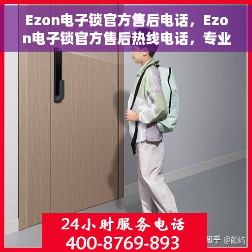 Ezon电子锁官方售后电话，Ezon电子锁官方售后热线电话，专业售后，贴心服务