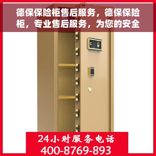 德保保险柜售后服务，德保保险柜，专业售后服务，为您的安全保驾护航