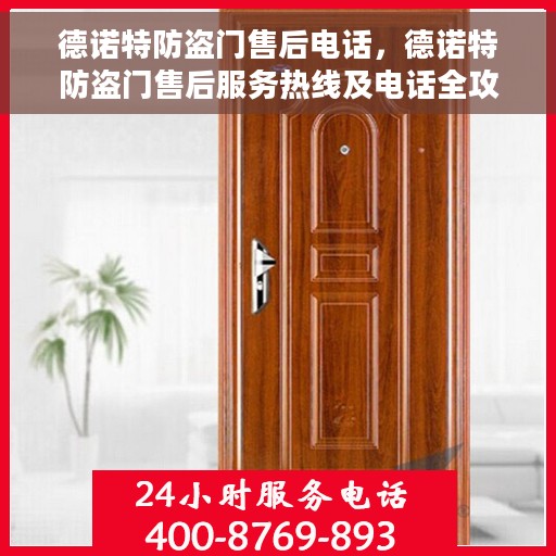 德诺特防盗门售后电话，德诺特防盗门售后服务热线及电话全攻略