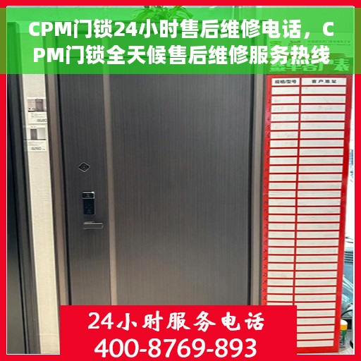 CPM门锁24小时售后维修电话，CPM门锁全天候售后维修服务热线