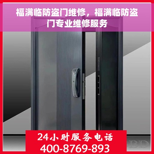 福满临防盗门维修，福满临防盗门专业维修服务