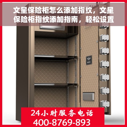 文星保险柜怎么添加指纹，文星保险柜指纹添加指南，轻松设置指纹解锁