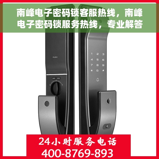 南峰电子密码锁客服热线，南峰电子密码锁服务热线，专业解答，贴心护航您的安全锁事