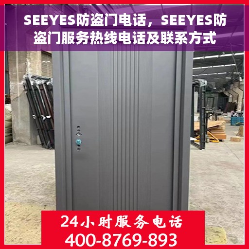 SEEYES防盗门电话，SEEYES防盗门服务热线电话及联系方式