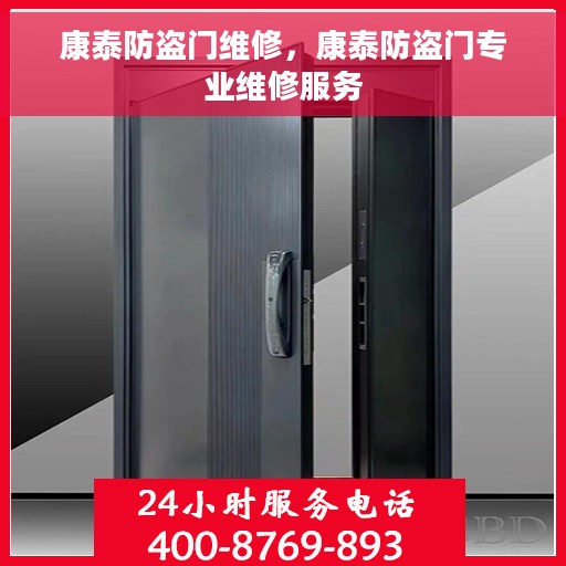 康泰防盗门维修，康泰防盗门专业维修服务
