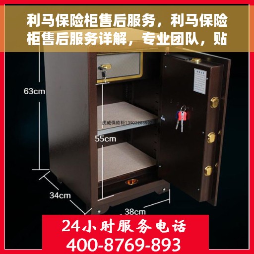 利马保险柜售后服务，利马保险柜售后服务详解，专业团队，贴心服务