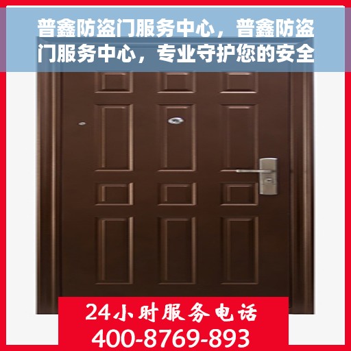 普鑫防盗门服务中心，普鑫防盗门服务中心，专业守护您的安全门户