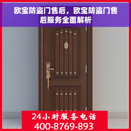欧宝防盗门售后，欧宝防盗门售后服务全面解析