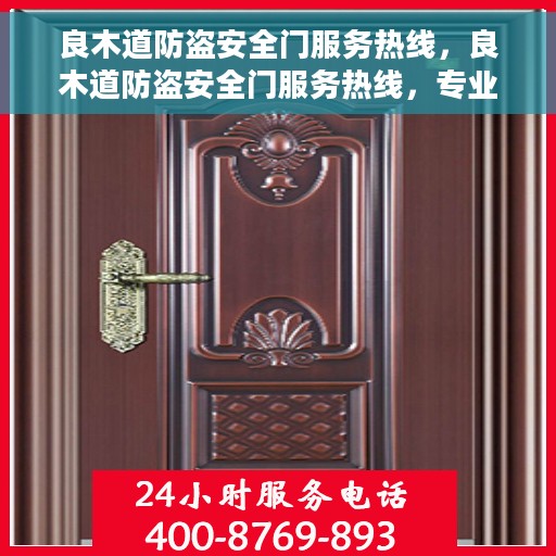 良木道防盗安全门服务热线，良木道防盗安全门服务热线，专业守护您的安全门户