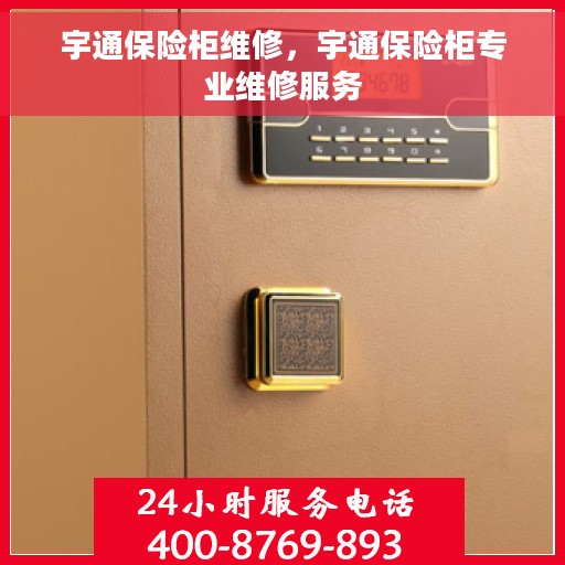 宇通保险柜维修，宇通保险柜专业维修服务