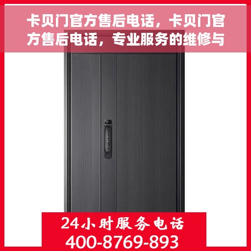卡贝门官方售后电话，卡贝门官方售后电话，专业服务的维修与咨询热线