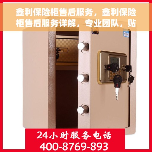 鑫利保险柜售后服务，鑫利保险柜售后服务详解，专业团队，贴心服务保障您的财产安全