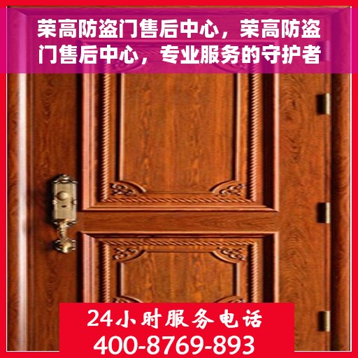 荣高防盗门售后中心，荣高防盗门售后中心，专业服务的守护者