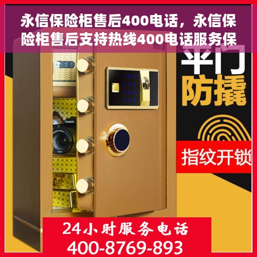永信保险柜售后400电话，永信保险柜售后支持热线400电话服务保障