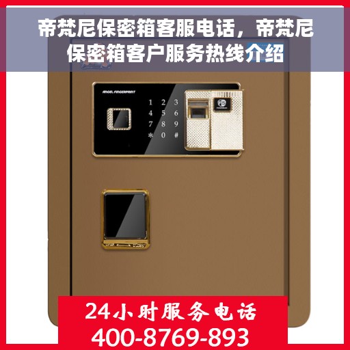 帝梵尼保密箱客服电话，帝梵尼保密箱客户服务热线介绍