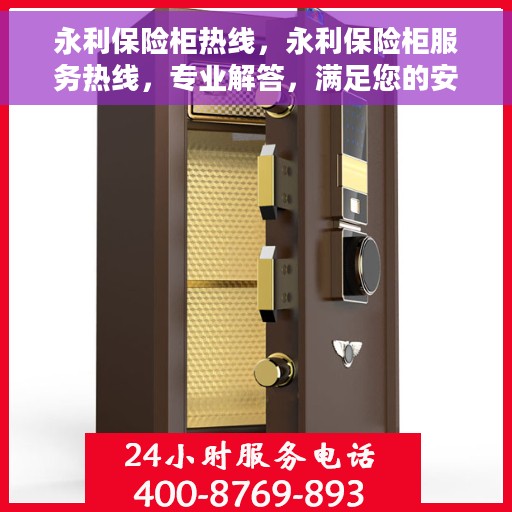 永利保险柜热线，永利保险柜服务热线，专业解答，满足您的安全存储需求