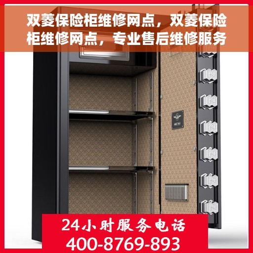 双菱保险柜维修网点，双菱保险柜维修网点，专业售后维修服务团队为您排忧解难！