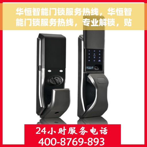 华恒智能门锁服务热线，华恒智能门锁服务热线，专业解锁，贴心守护您的安全门户