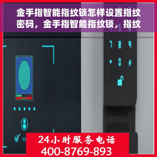 金手指智能指纹锁怎样设置指纹密码，金手指智能指纹锁，指纹密码设置详解