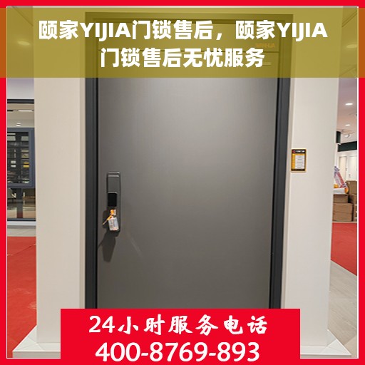 颐家YIJIA门锁售后，颐家YIJIA门锁售后无忧服务