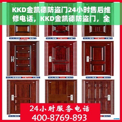 KKD金凯德防盗门24小时售后维修电话，KKD金凯德防盗门，全天候售后维修服务热线