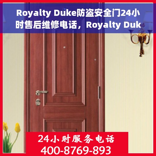 Royalty Duke防盗安全门24小时售后维修电话，Royalty Duke防盗安全门，全天候售后维修服务热线