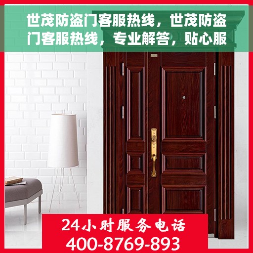 世茂防盗门客服热线，世茂防盗门客服热线，专业解答，贴心服务