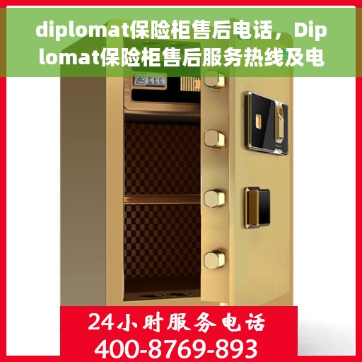 diplomat保险柜售后电话，Diplomat保险柜售后服务热线及电话全攻略